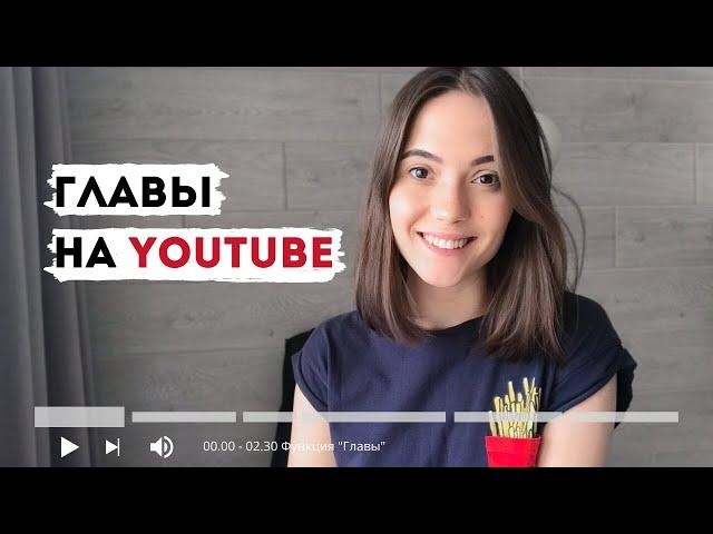 YouTube ГЛАВЫ | Как разделить свое видео на части