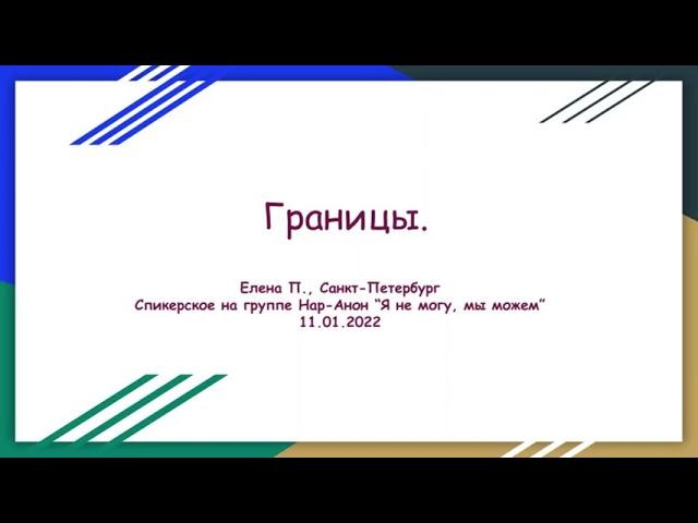 Границы. Елена П., СПб.  Спикерское выступление на группе Нар-Анон "Я не могу, мы можем" 11.01.22