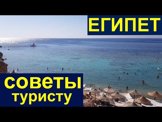 Египет СОВЕТЫ туристам в Шарм эль Шейх