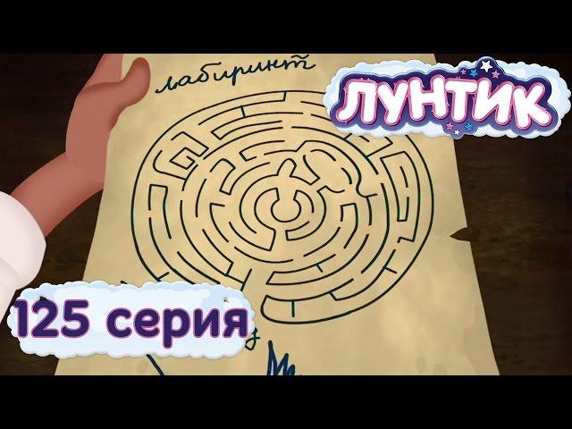 Лунтик и его друзья - 125 серия. Лабиринт