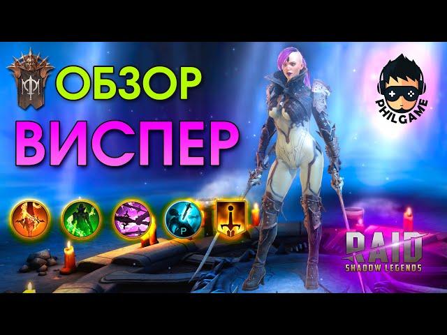 Raid: Виспер обзор