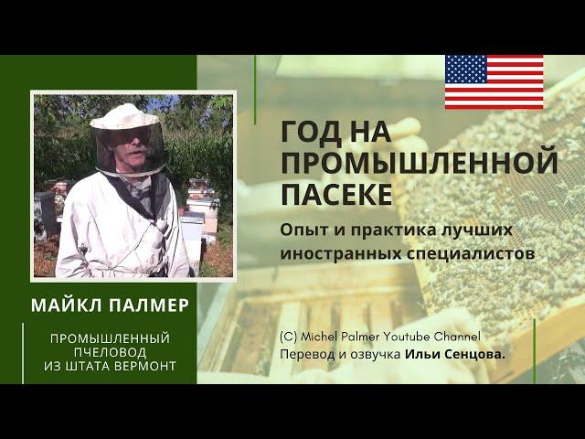 Год на промышленной пасеке Майкла Палмера (Вермонт, США)