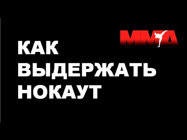 Как выдержать нокаутирующий удар