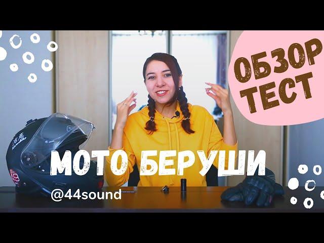 МОТО БЕРУШИ от 44sound. Беруши для мотоциклистов. Обзор и тест-драйв | Kateonmoto