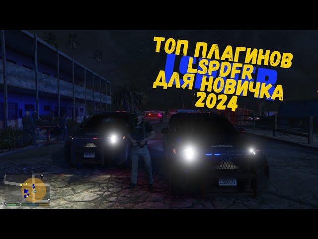 2024| Топ плагинов для LSPDFR НОВИЧКУ!