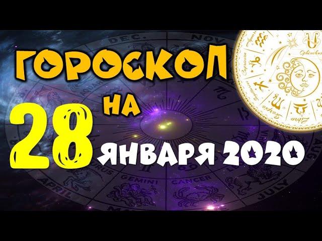 Гороскоп на завтра 28 января 2020 для всех знаков зодиака.