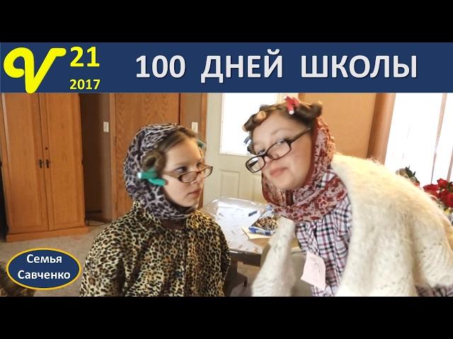 100 дней школы!! Веселые будни, Влог 21 Обзор Пластелина, Посылка! #Многодетная семья Савченко