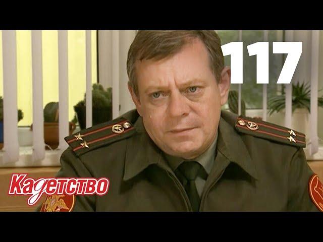 Кадетство | Сезон 3 | Серия 117