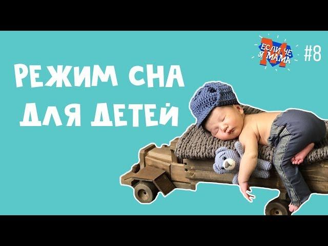 РЕЖИМ СНА: когда и как уложить ребенка, польза сна - Если че, я мама