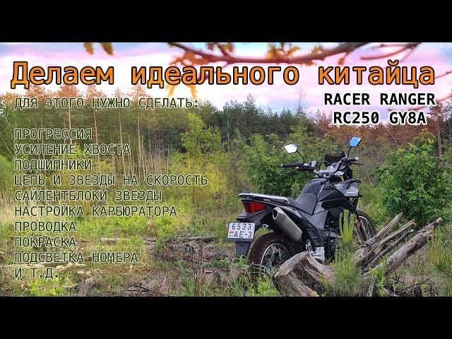 Racer Ranger RC250 GY8A. Делаем идеальный китайский мотоцикл.