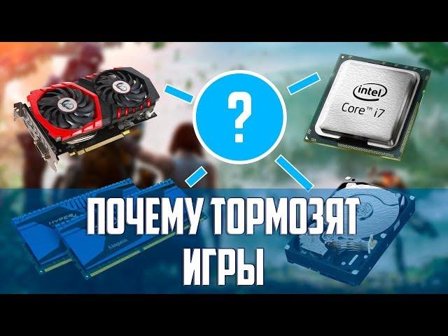 Почему тормозят игры? Как определить слабое место в компьютере