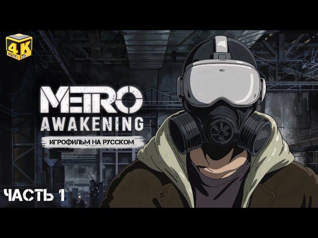 METRO AWAKENING - Полное Прохождение Первая Часть на русском [4K 60FPS PC] - Без комменатриев