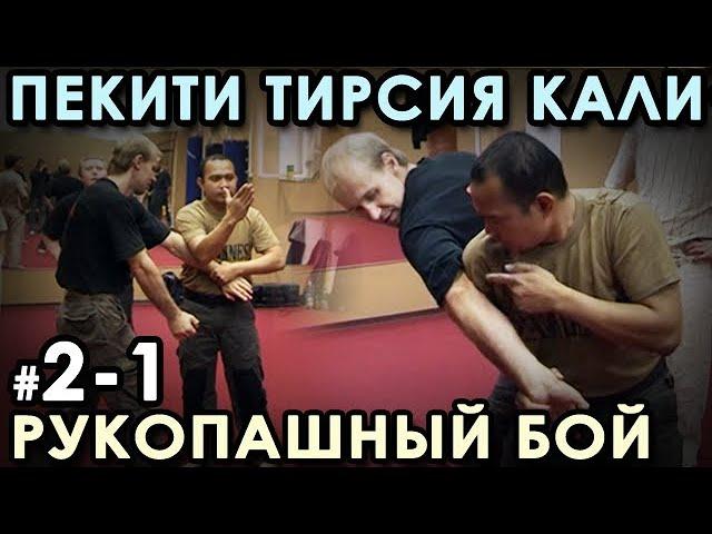 Рукопашный бой стиля Пекити-Тирсия Кали: семинар Тухона Ромеля ТОРТАЛА - 2.