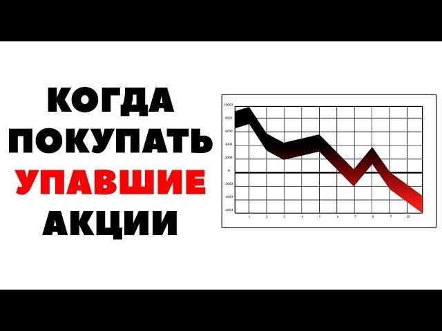 Нет предела падению! Когда покупать упавшие в цене акции, а когда - не стоит?