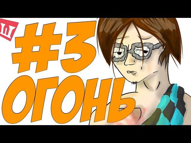 Lp. Шесть Похождений #3 ЧТО ТАКОЕ ОГОНЬ?