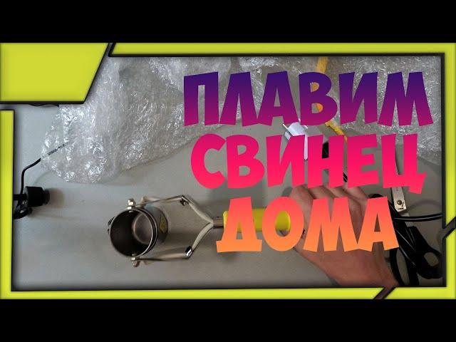 Обзор. Чем плавить свинец дома?