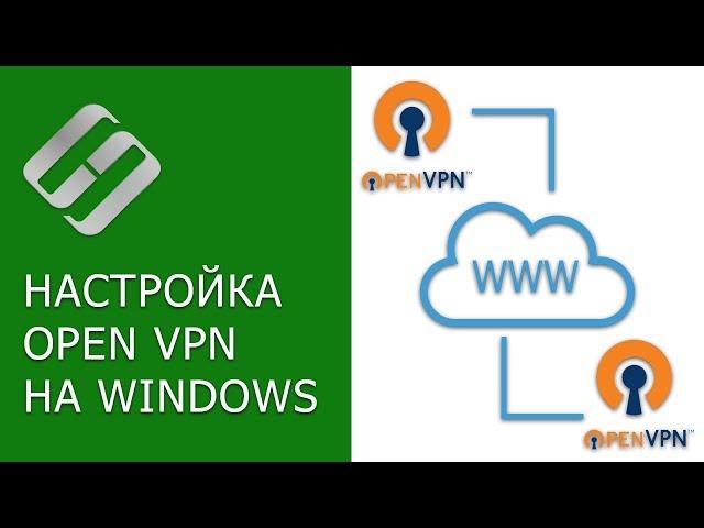 Как настроить OpenVPN соединение 2 офисов (конфиг сервера и клиента), сетевые папки Windows  ↔️️