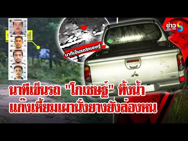 ล่าแก๊งทมิฬ! เผานั่งยาง 3 ศพ แกะรอยเจอรถ "โกเชษฐ์" ถูกทิ้งคลอง | ลุยชนข่าว | 15 พ.ค. 68