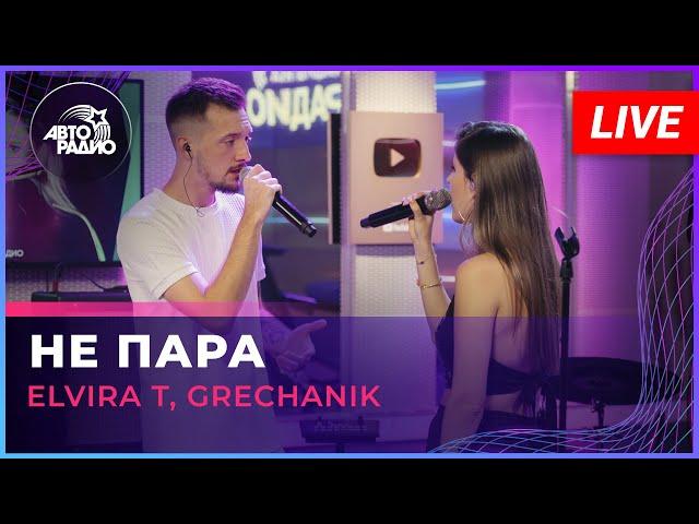 Elvira T, Grechanik - Не Пара (LIVE @ Авторадио)