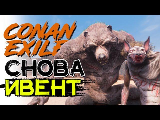 Снова ИВЕНТ священная охота! CONAN EXILES age of heroes