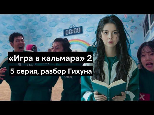 Игра в кальмара 2 - разбор 5 серии. Разбор Сон Гихуна и его морали