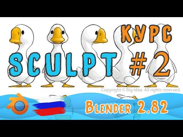 Утёнок | Скульпт в Blender 2.82 | Часть 2