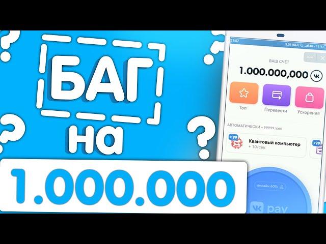 БАГ VK COIN|CАМЫЙ БЫСТРЫЙ ЗАРАБОТОК