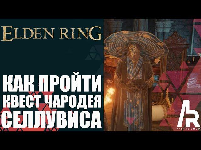 ELDEN RING: КАК ПРОЙТИ КВЕСТ СЕЛЛУВИСА. ВСЕ НАГРАДЫ.