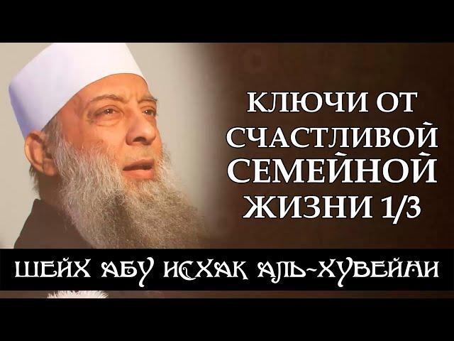 «Ключи от счастливой семейной жизни» 1/3 | Шейх Абу Исхак аль-Хувейни ᴴᴰ