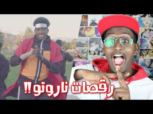 ردة فعلي على رقصات انمي ناروتو في عالمنا الحقيقي !