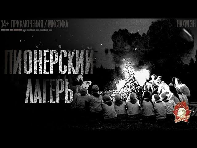 ПРО ПИОНЕРСКИЙ ЛАГЕРЬ. Ундина. Истории на ночь. Мистика и приключения