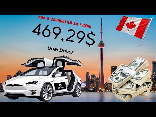 Мой рабочий день в убер такси в Канаде Торонто. Работаю в Uber drive Toronto