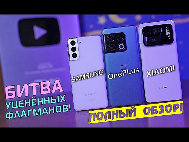 БИТВА УЦЕНЁННЫХ ФЛАГМАНОВ! Samsung vs OnePlus vs Xiaomi! Что лучше?! [4K review]