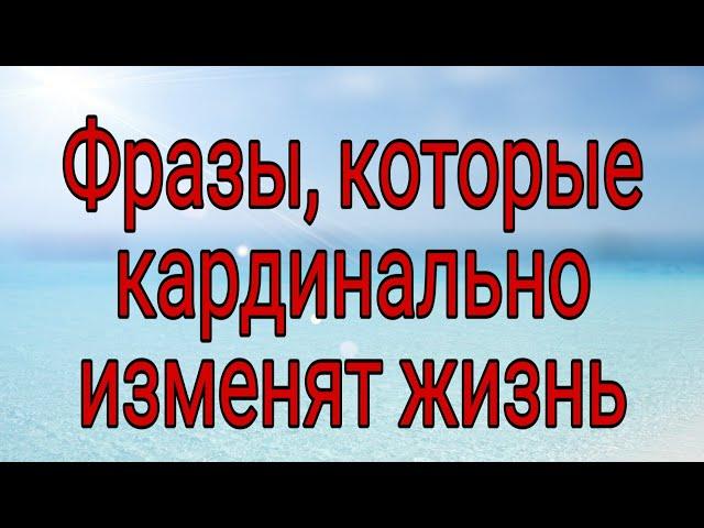 Фразы, которые полностью изменят вашу жизнь. | Тайна Жрицы |