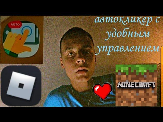 Автокликер на телефон с удобным управлением для игр и других приложений!