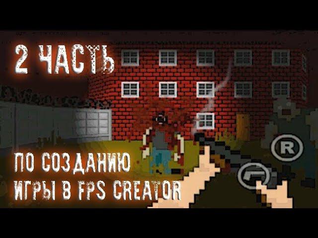 2 ЧАСТЬ по созданию игры в FPS Creator. "Создание монстра и его анимации"