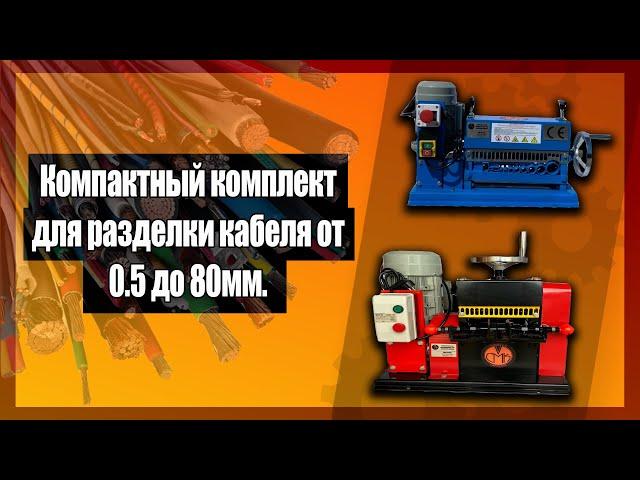  Компактный комплект для разделки кабеля от 0.5 до 80мм.