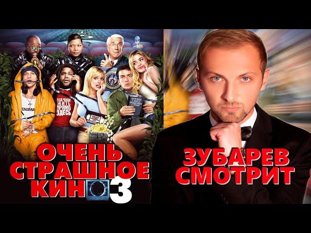 ЗУБАРЕВ СМОТРИТ «ОЧЕНЬ СТРАШНОЕ КИНО 3» | ЛУЧШЕЕ С ПРОСМОТРА