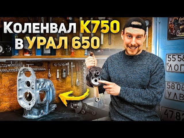 КОЛЕНВАЛ К750 В  УРАЛ 650. +110 кубов мотоциклу! Продолжаю эксперименты с гибридным коленвалом.