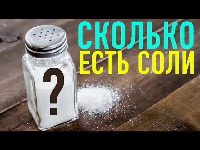 СКОЛЬКО СОЛИ УПОТРЕБЛЯТЬ? Водно-солевой обмен, роль соли (часть 4)