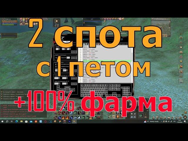 Макрос в Lineage 2 main. 2 спота с 1 петом!!! Это легко