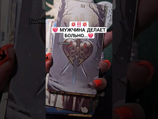 ‼️СБОЙ ПРОГРАММЫ‼️ #shorts #shortvideo #гадание #таро #тароонлайн #таросегодня #картытаро