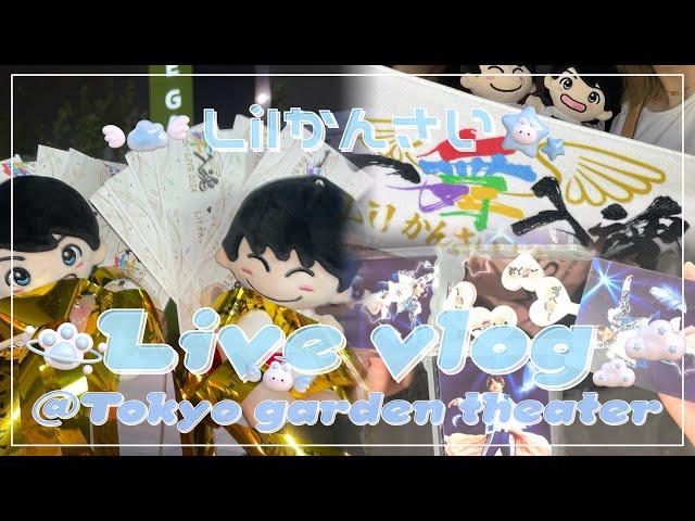 【ジャニオタvlog】Lil かんさい Live 2024 一舞入魂｜Lilかんさい｜3days🪽6公演in東京ガーデンシアター