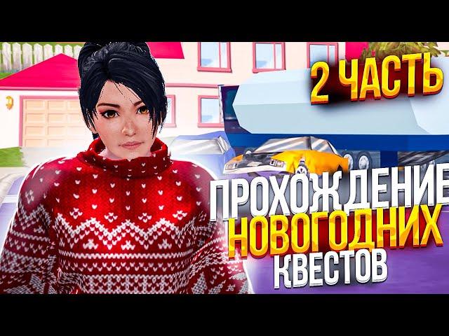 ПРОХОЖДЕНИЕ НОВОГОДНИХ КВЕСТОВ 2 ЧАСТЬ НА NAMALSK RP