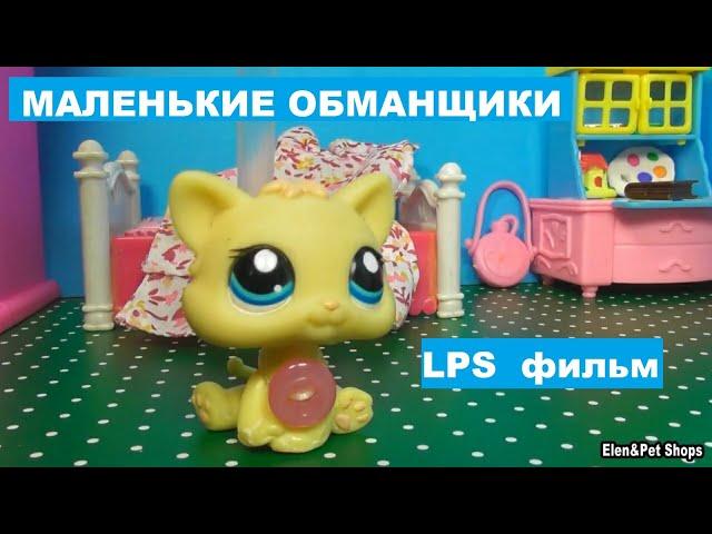 LPS фильм: Маленькие обманщики