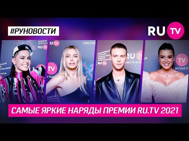 Самые яркие наряды Премии RU.TV  2021