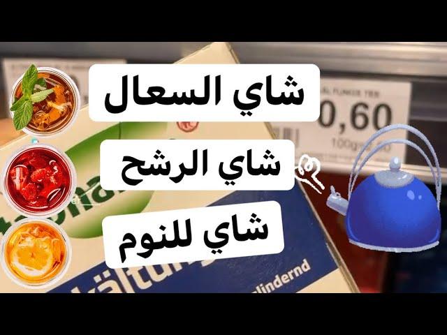 انواع الشاي في الروزمان ( المانيا )