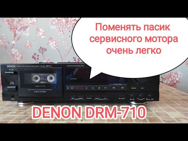 DENON DRM-710 замена пассика сервисного мотора