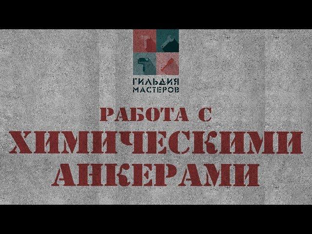 Гильдия Мастеров / работа с химическими анкерами