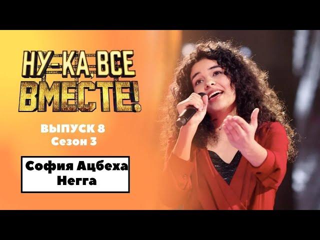 «Ну-ка, все вместе!» | Выпуск 8. Сезон 3 | София Ацбеха Негга, Sunny|